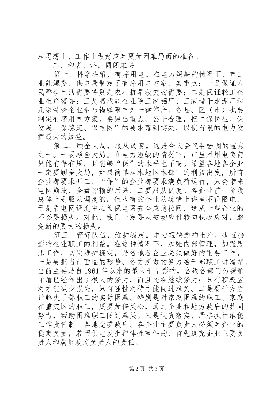 电力供应汇报会上副市长发言稿要点_第2页