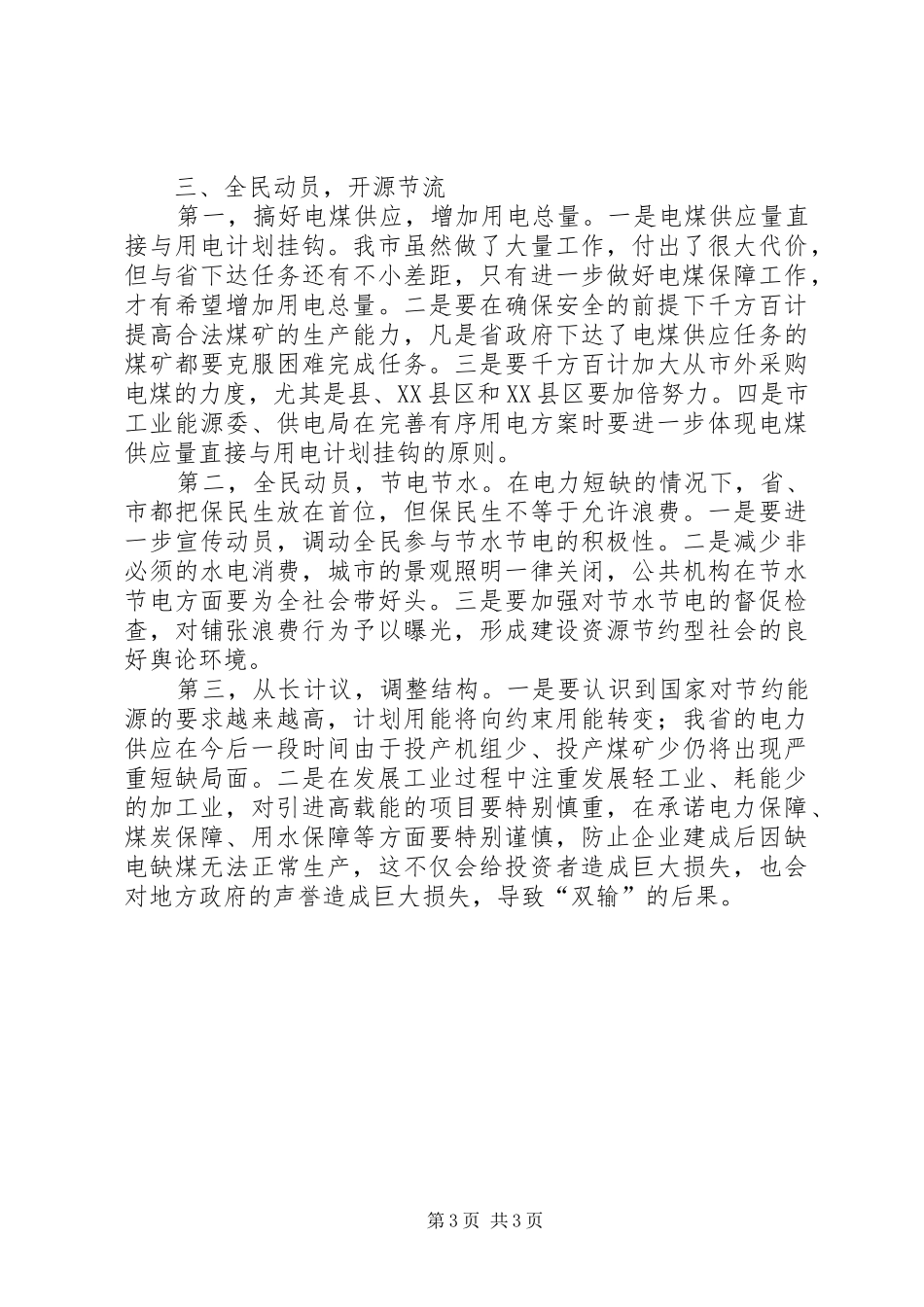 电力供应汇报会上副市长发言稿要点_第3页