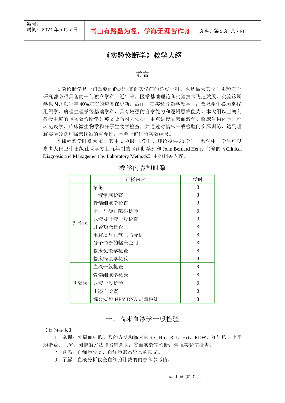 实验诊断学大纲doc-一、临床血液学检验（一）（第二、三_第1页