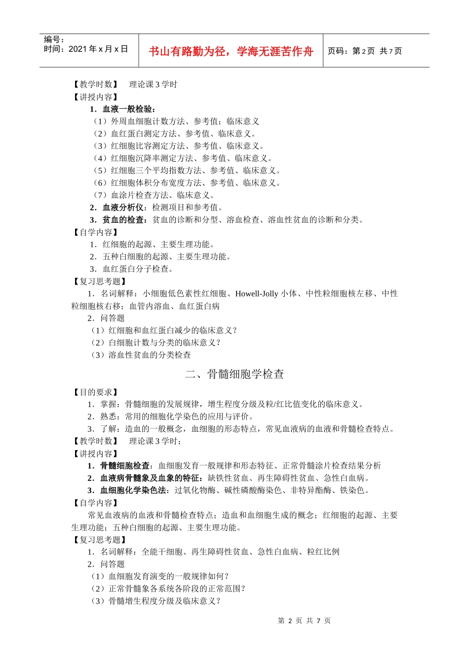 实验诊断学大纲doc-一、临床血液学检验（一）（第二、三_第2页
