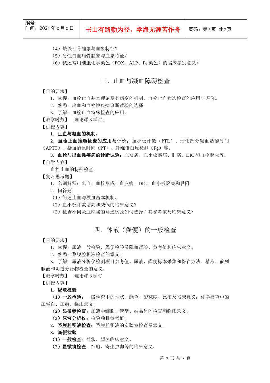 实验诊断学大纲doc-一、临床血液学检验（一）（第二、三_第3页