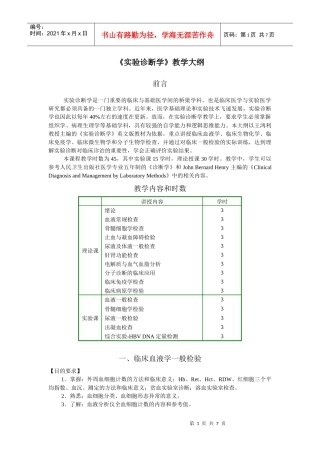 实验诊断学大纲doc-一、临床血液学检验（一）（第二、三