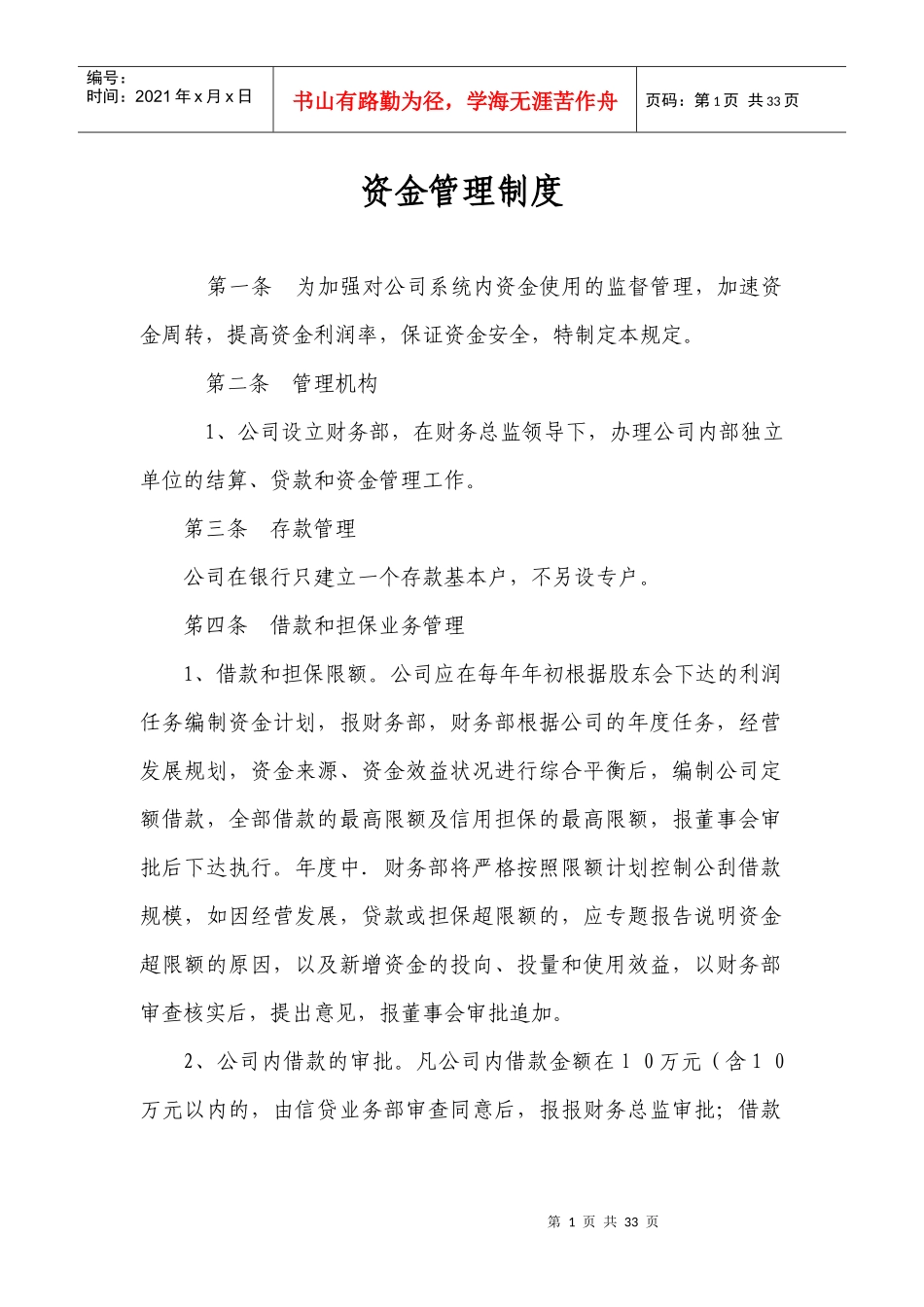 小额公司资金管理制度_第1页