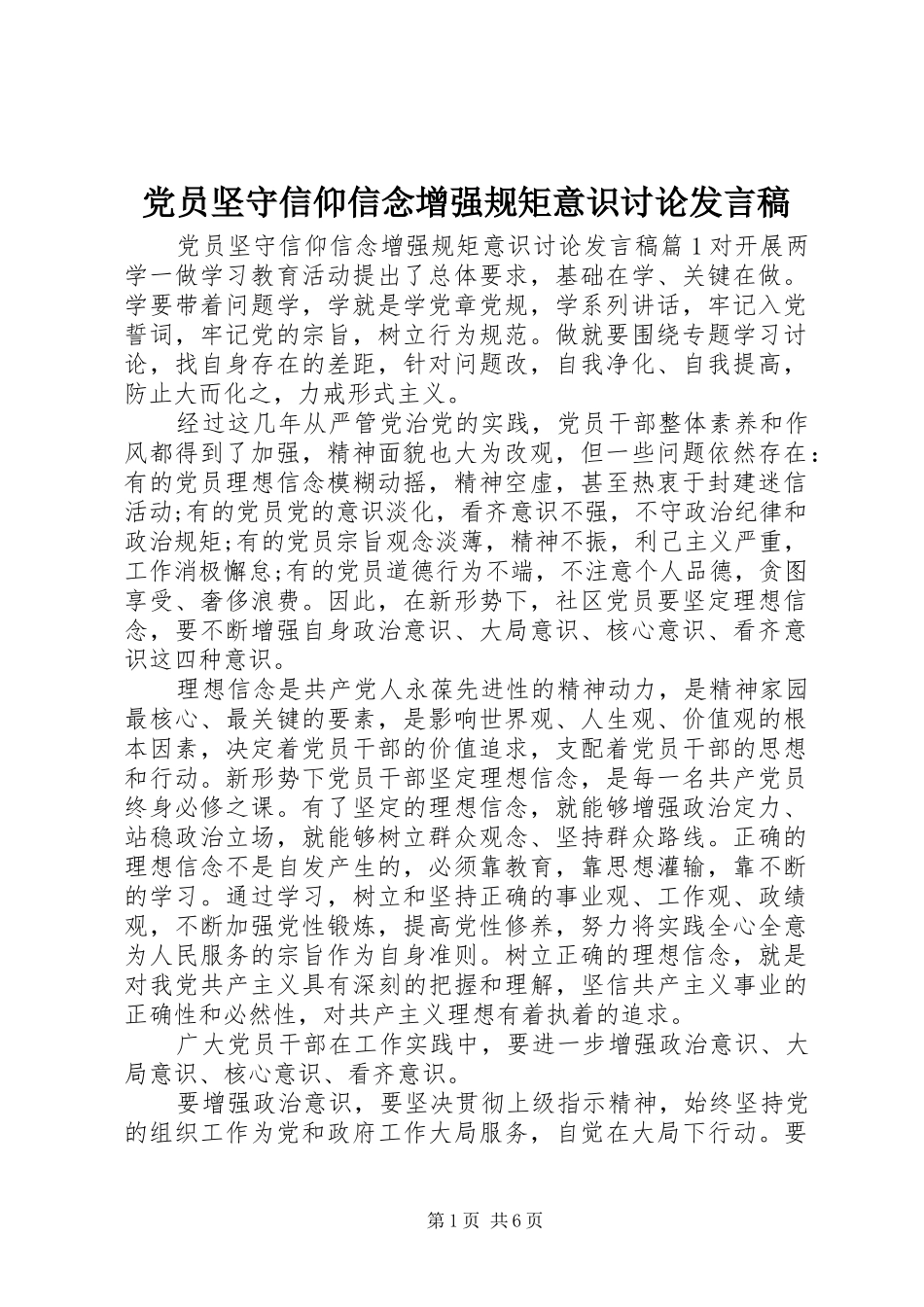 党员坚守信仰信念增强规矩意识讨论发言_第1页
