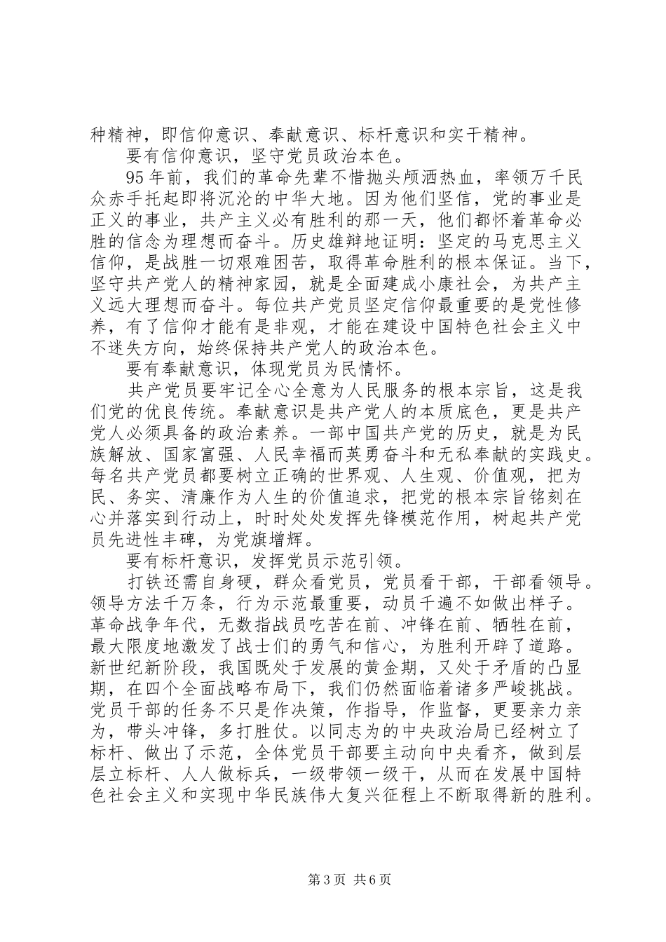 党员坚守信仰信念增强规矩意识讨论发言_第3页