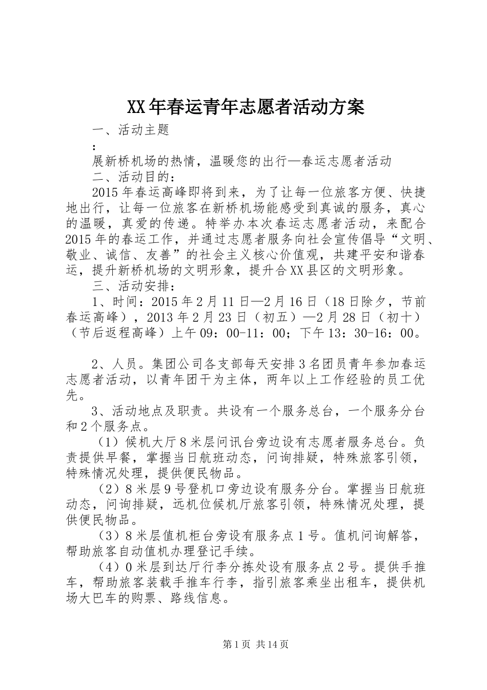 XX年春运青年志愿者活动方案_第1页
