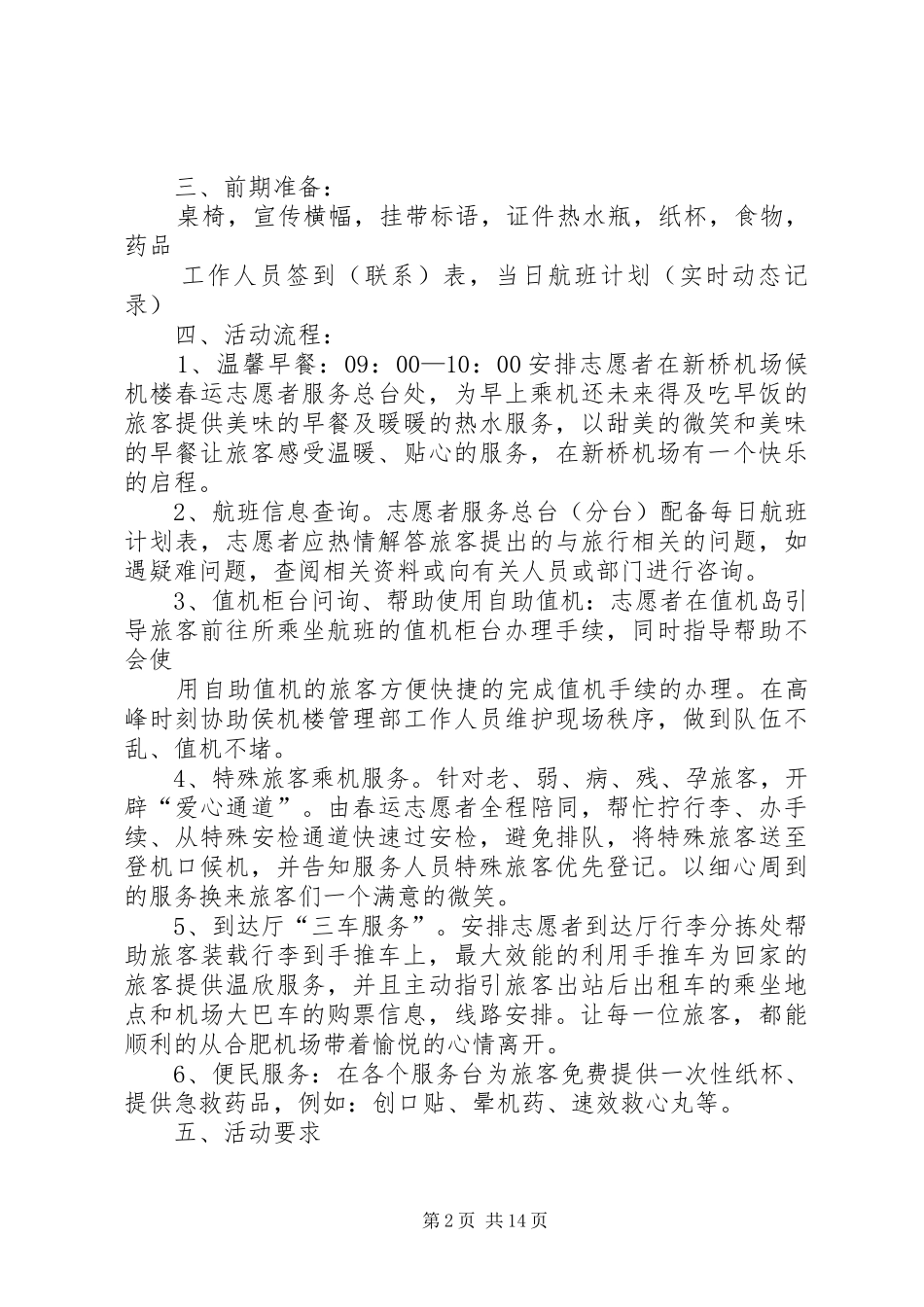 XX年春运青年志愿者活动方案_第2页