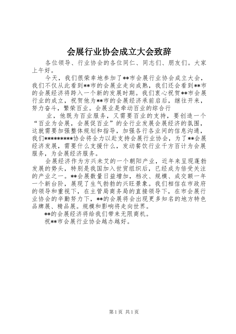 会展行业协会成立大会致辞稿_第1页