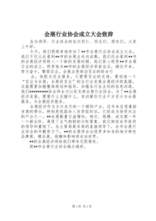 会展行业协会成立大会致辞稿