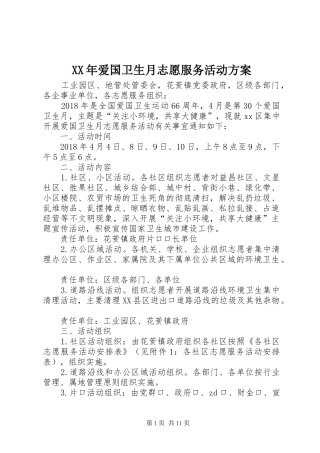 XX年爱国卫生月志愿服务活动方案