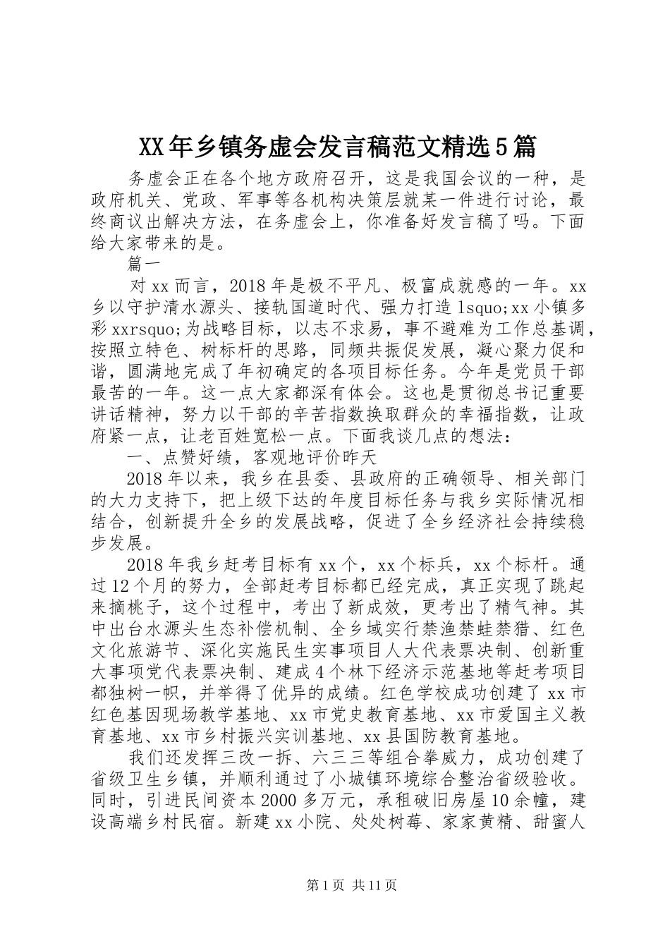 XX年乡镇务虚会发言稿范文范文精选5篇_第1页