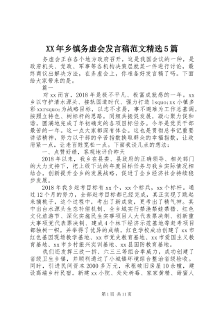 XX年乡镇务虚会发言稿范文范文精选5篇