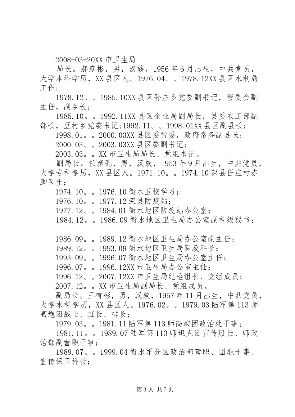 卫生局领导发言_第3页