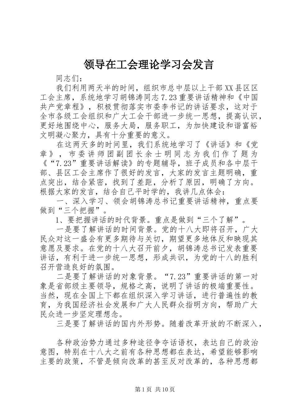 领导在工会理论学习会发言稿_第1页