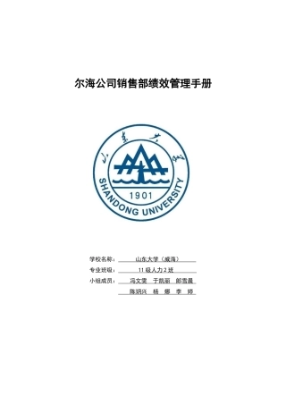 尔海公司销售部绩效管理手册