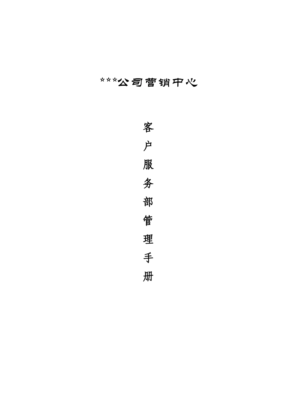 客户服务部管理手册(1)_第1页