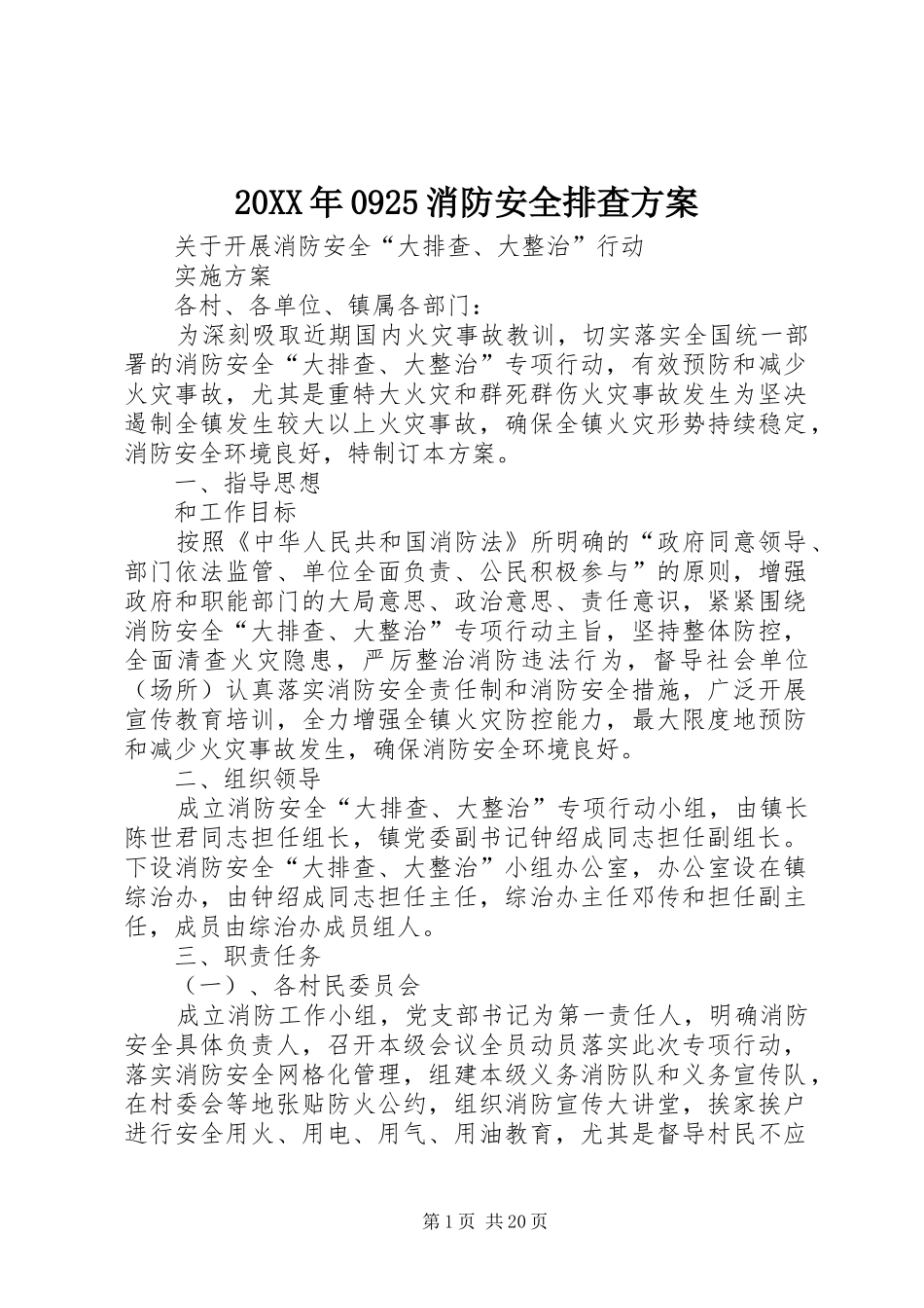 20XX年0925消防安全排查方案_第1页