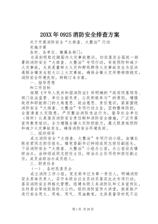 20XX年0925消防安全排查方案