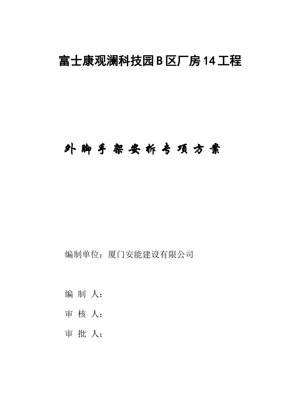 富士康观澜科技园B区厂房工程外脚手架专项方案_第1页