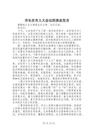 市长在市人大会议的表态发言稿