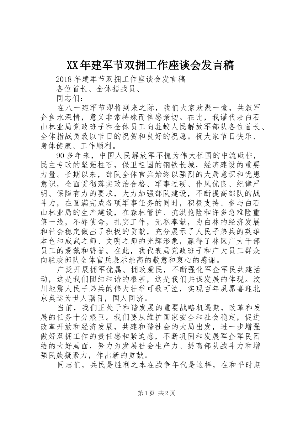 XX年建军节双拥工作座谈会发言_第1页