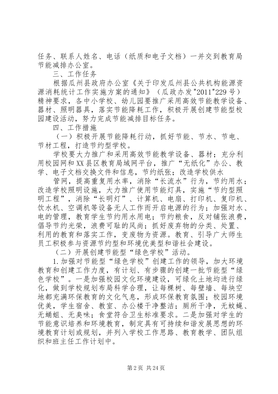 瓜州县教育局节能减排实施方案_第2页