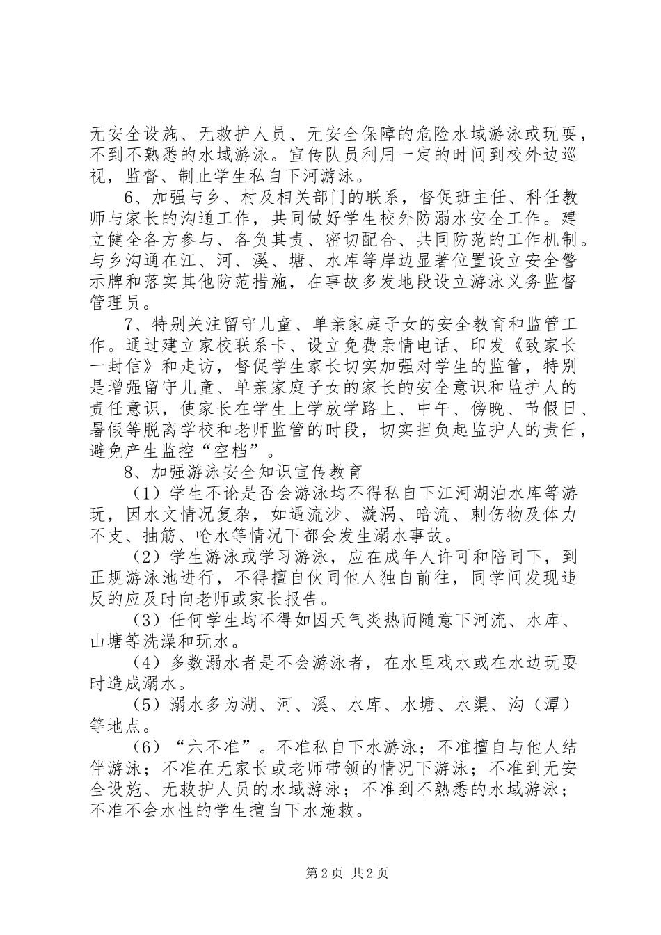 防溺救游工作方案_第2页