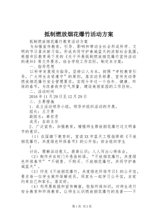 抵制燃放烟花爆竹活动方案