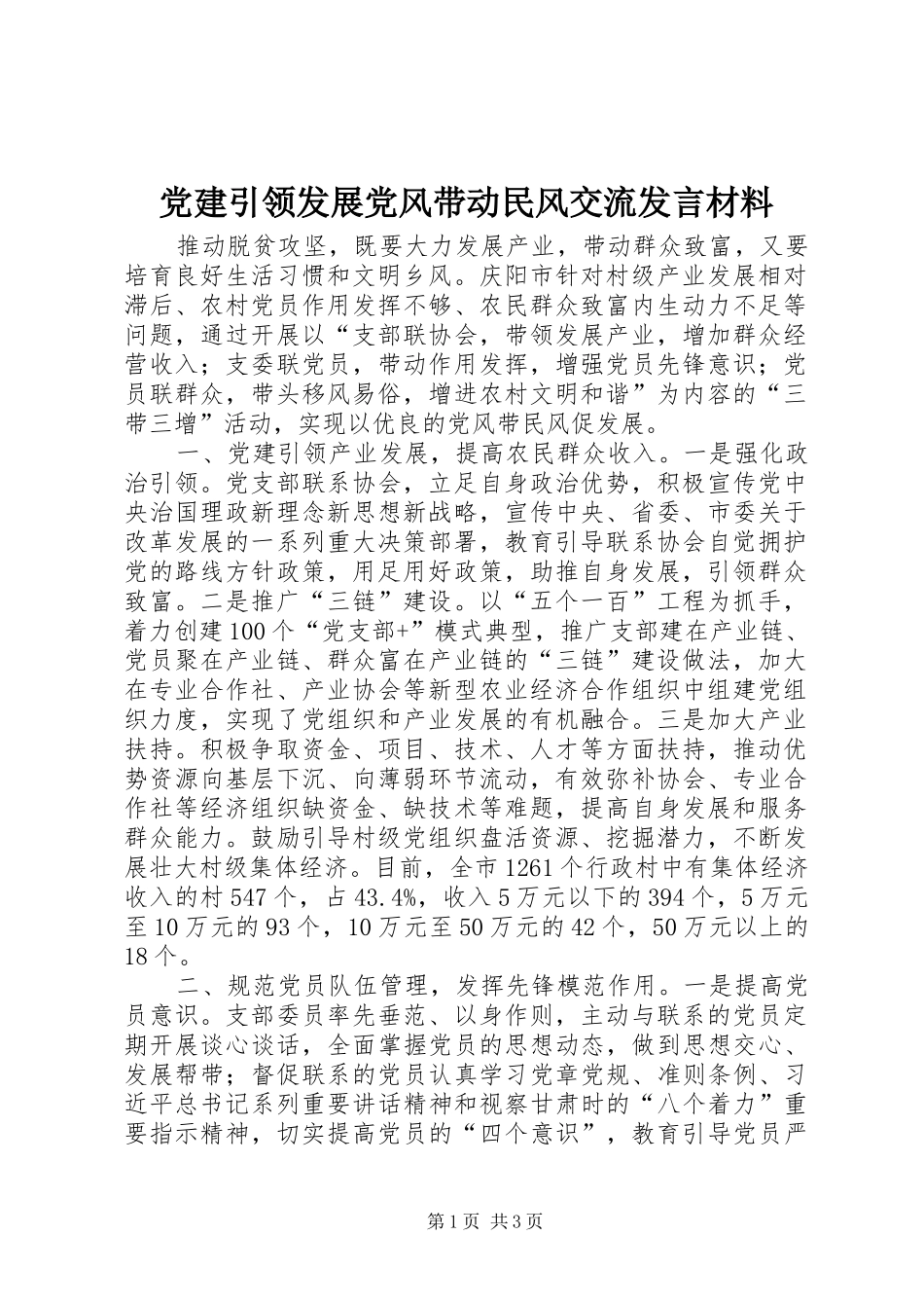 党建引领发展党风带动民风交流发言材料致辞_第1页