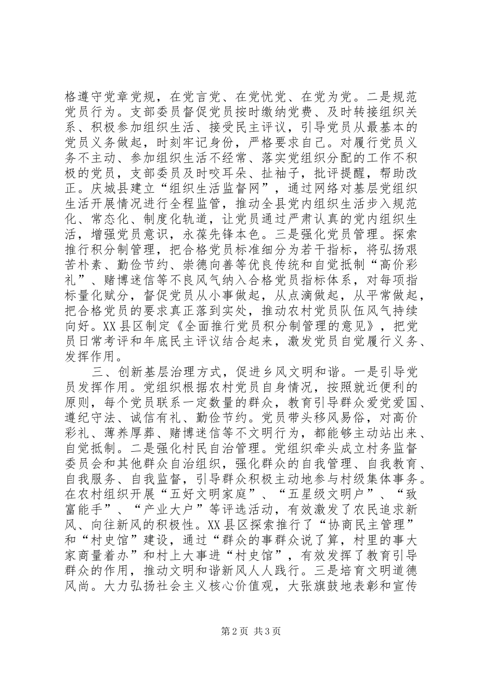 党建引领发展党风带动民风交流发言材料致辞_第2页