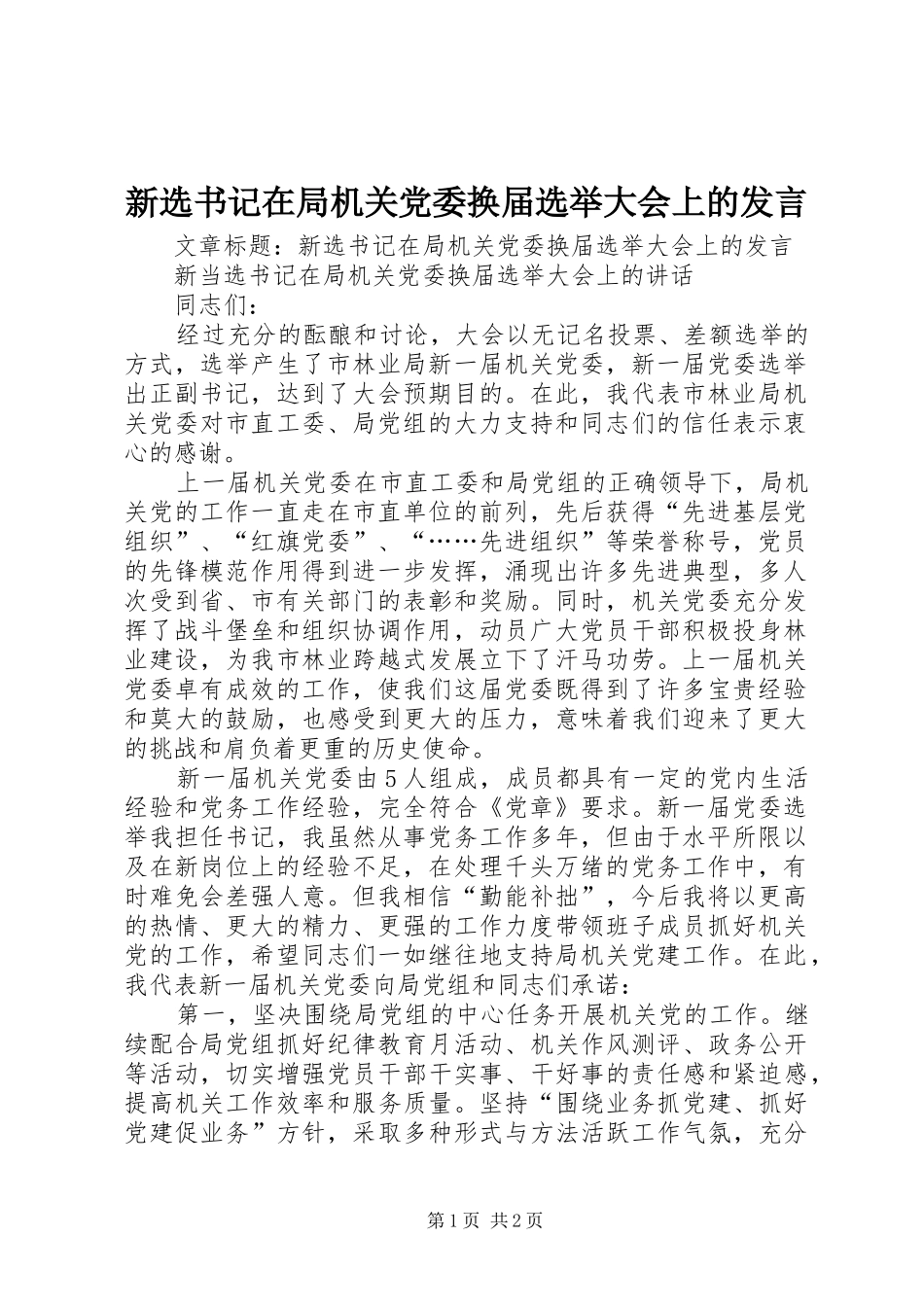 新选书记在局机关党委换届选举大会上的发言稿_第1页