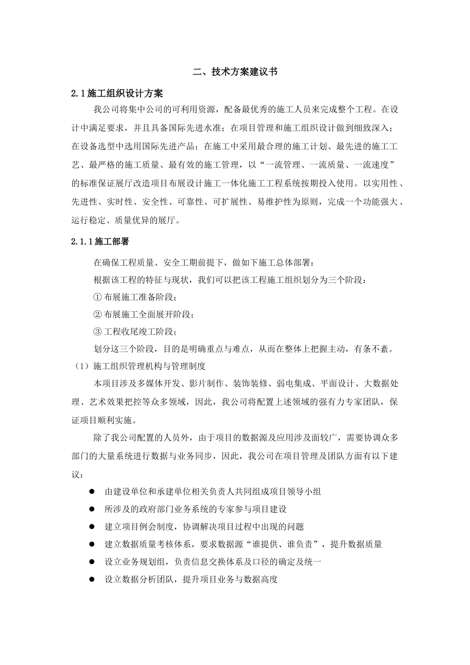 展厅的施工组织设计（DOC33页）_第1页