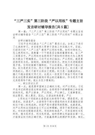 “三严三实”第三阶段“严以用权”专题主旨发言稿研讨辅导报告[共5篇]