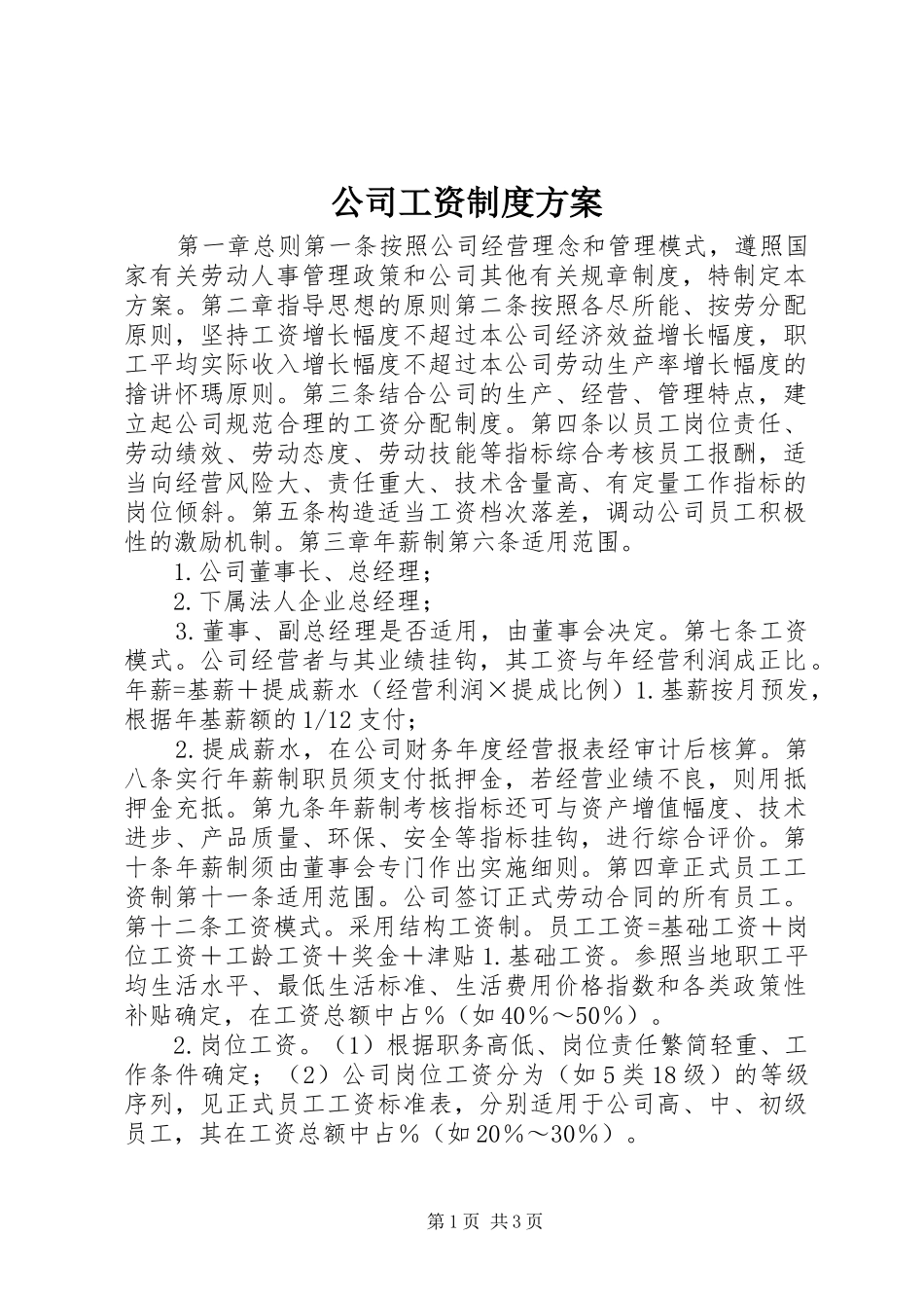 公司工资制度方案 (10)_第1页