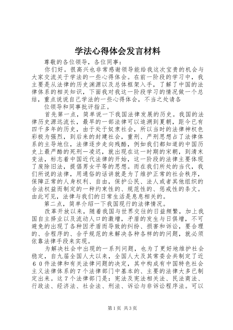 学法心得体会发言致辞_第1页