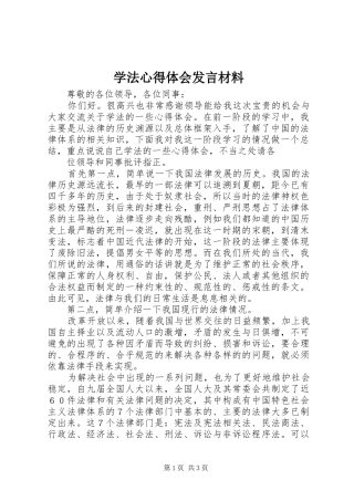 学法心得体会发言致辞
