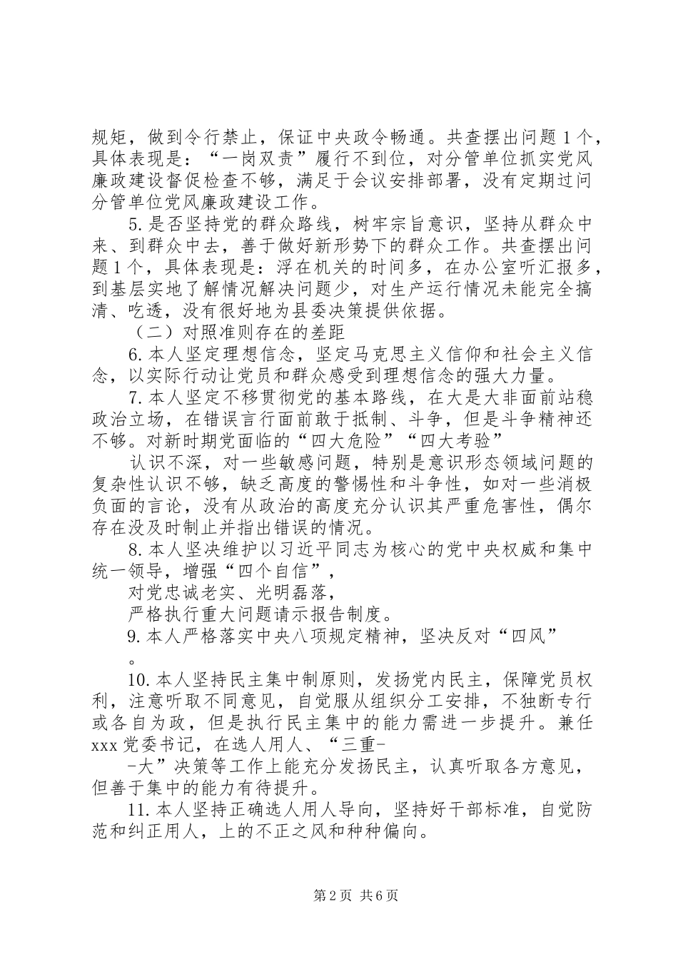 基层党员对照党章党规找差距18个方面逐专题会议个人发言提纲材料_第2页