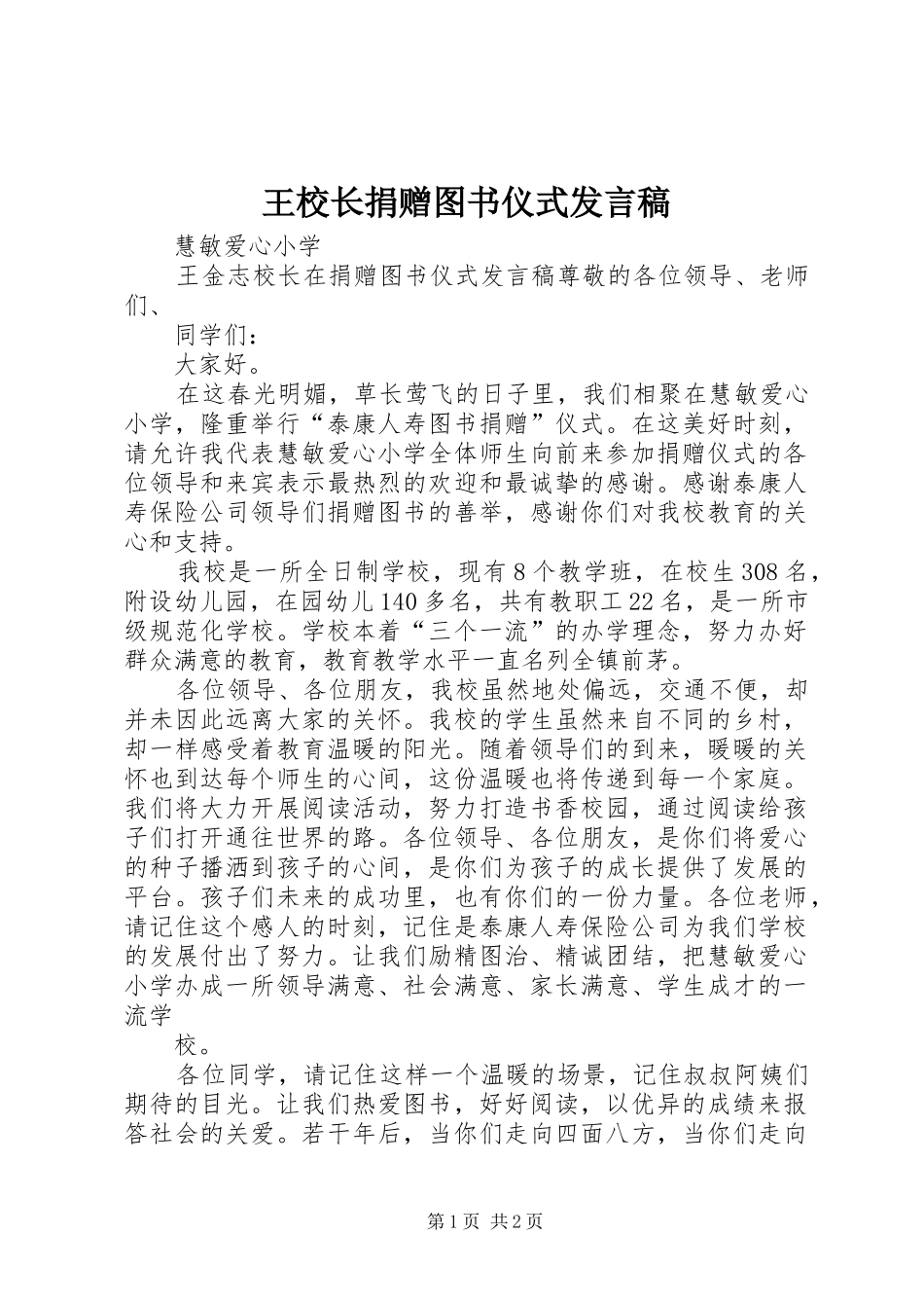 王校长捐赠图书仪式发言_第1页