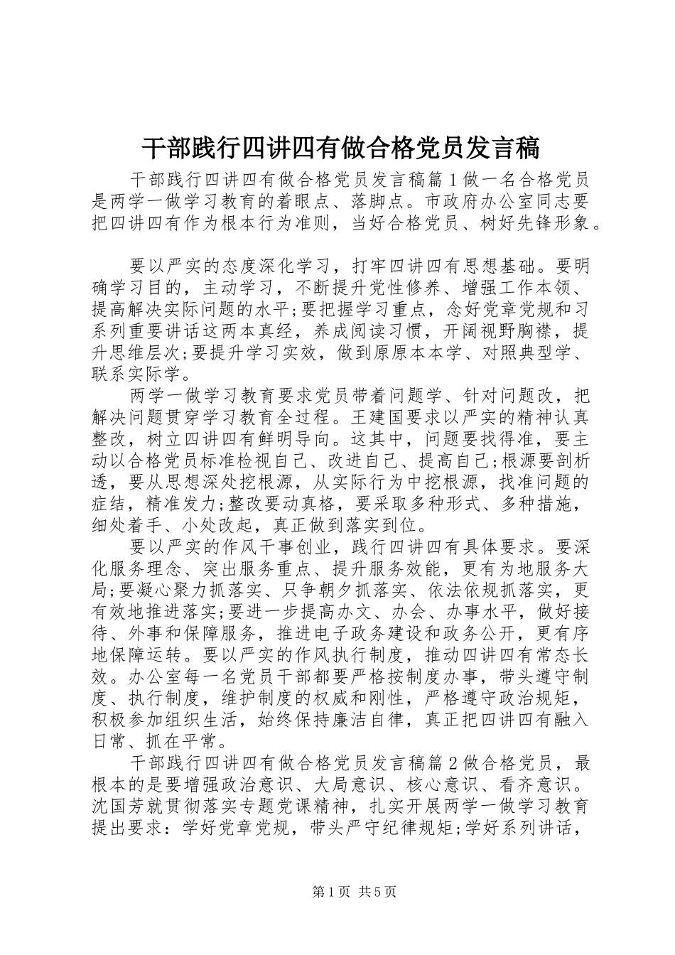 干部践行四讲四有做合格党员发言_第1页