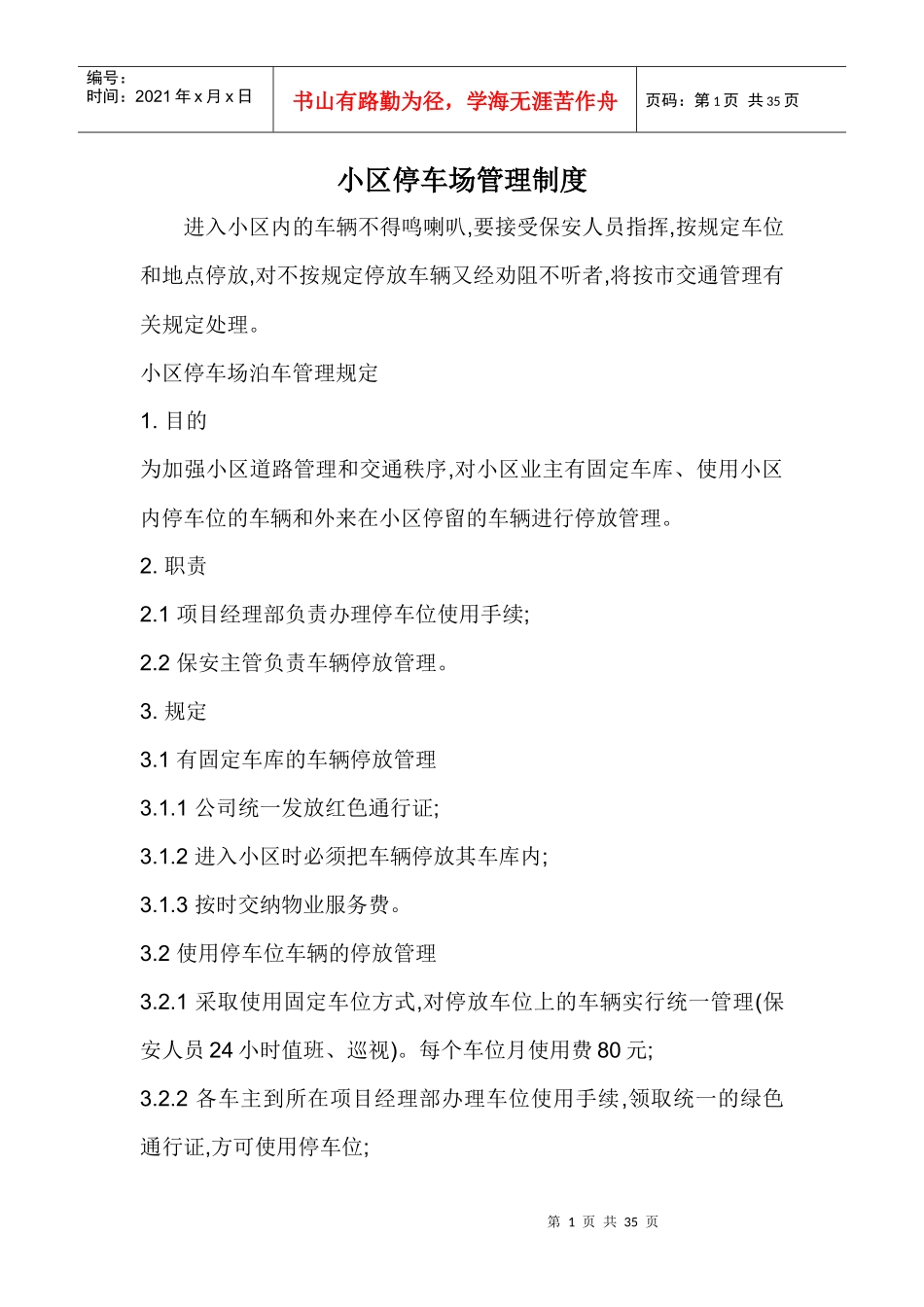 小区停车场管理制度_第1页