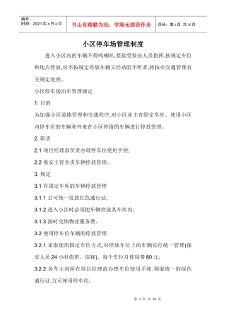小区停车场管理制度