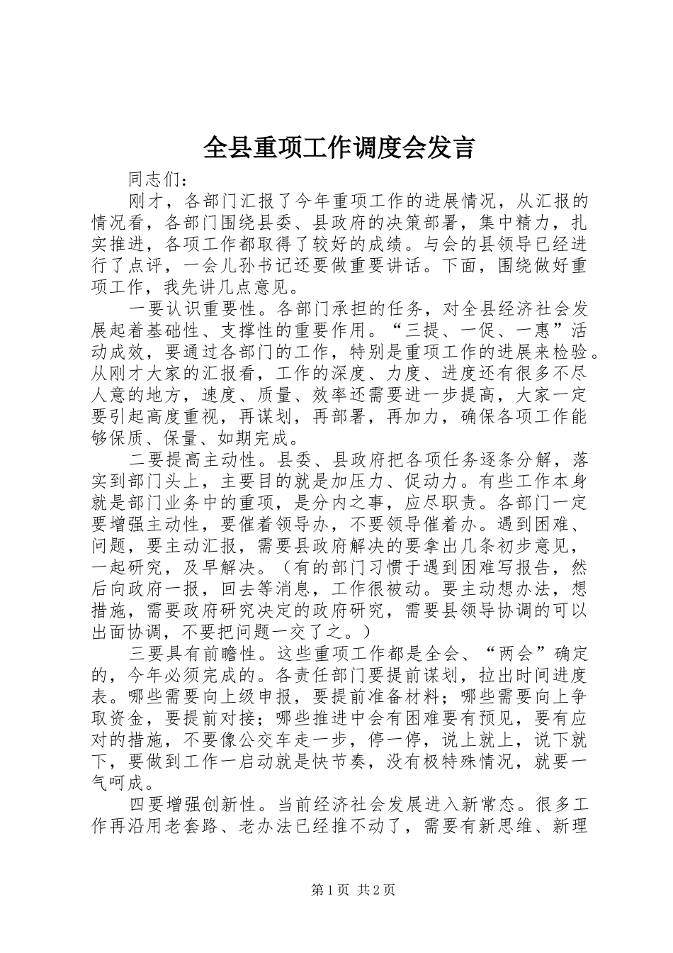 全县重项工作调度会发言稿_第1页