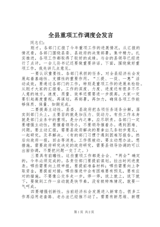 全县重项工作调度会发言稿
