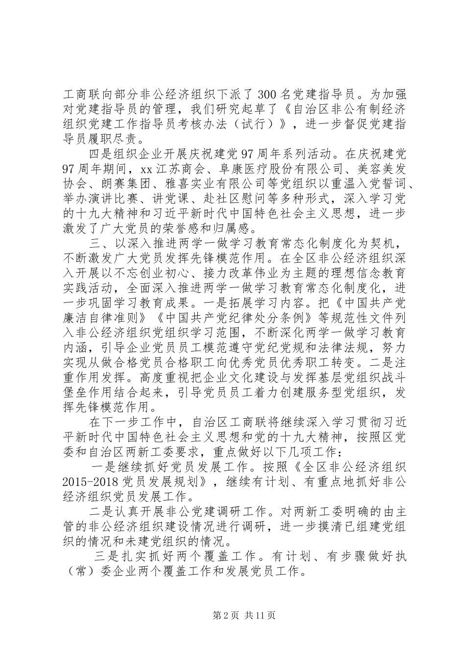 “两新”工委第二次全体会议发言稿范文【共5篇】_第2页