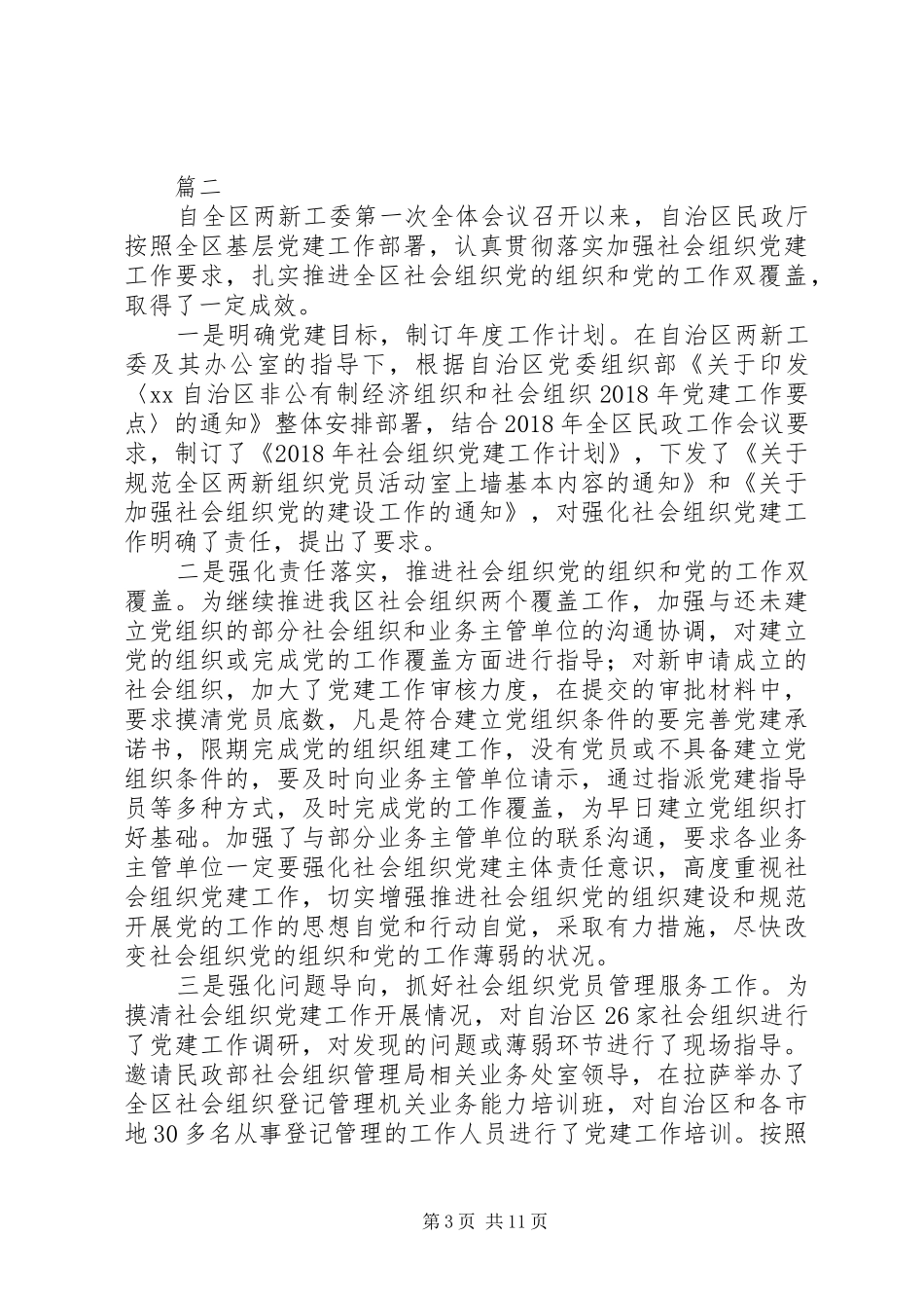 “两新”工委第二次全体会议发言稿范文【共5篇】_第3页
