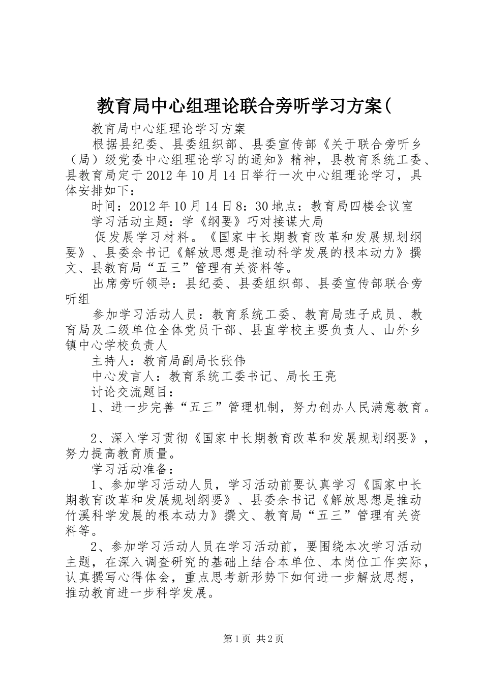 教育局中心组理论联合旁听学习方案(_第1页