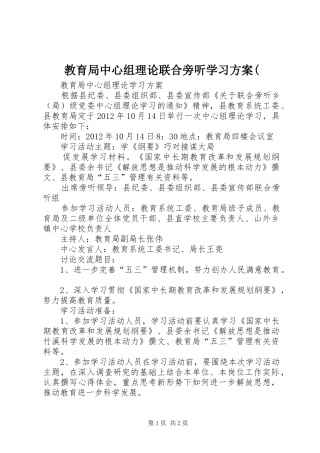 教育局中心组理论联合旁听学习方案(