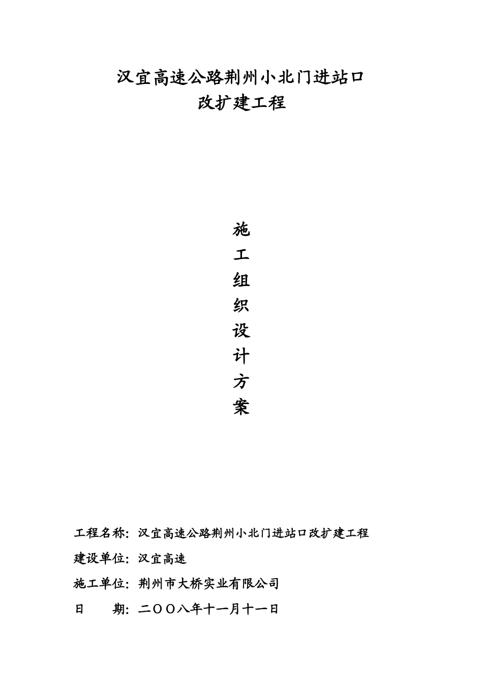 小北门改扩建施工组织设计方案_第1页