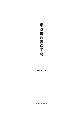 客户投诉管理制度（DOC11页）(1)