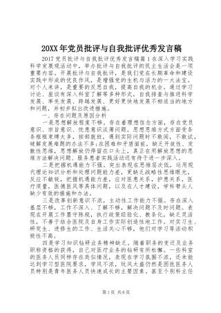 20XX年党员批评与自我批评优秀发言